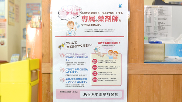 あるぷす薬局於呂店のかかりつけ薬局対応