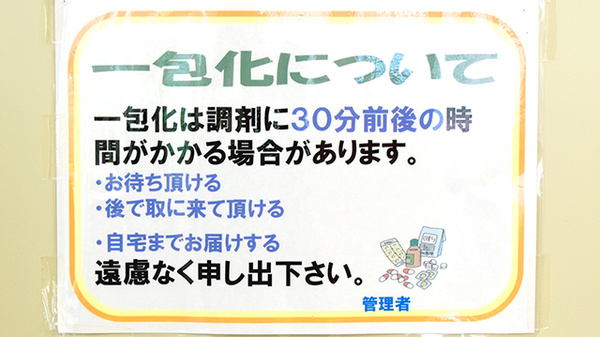 あるぷす薬局於呂店の一包化対応