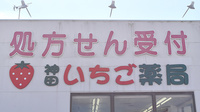 神田いちご薬局の看板