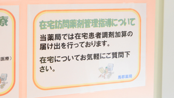 馬郡薬局の在宅対応