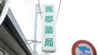 馬郡薬局の看板