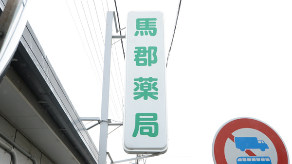 馬郡薬局の看板