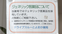 ドライブスルーとよおか薬局のジェネリック対応