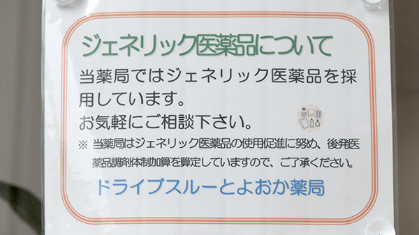 ドライブスルーとよおか薬局のジェネリック対応