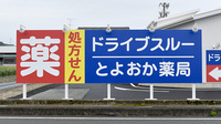 ドライブスルーとよおか薬局の駐車場