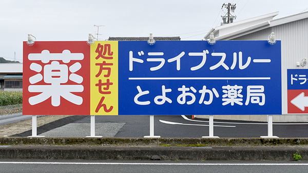 ドライブスルーとよおか薬局の駐車場