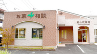 野の花薬局の外観