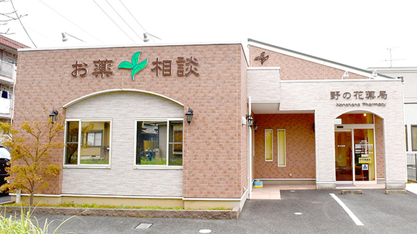 野の花薬局の外観