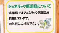 野の花薬局のジェネリック対応