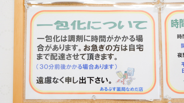 あるぷす薬局なめだ店の一包化対応