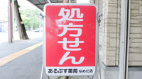 あるぷす薬局なめだ店の看板