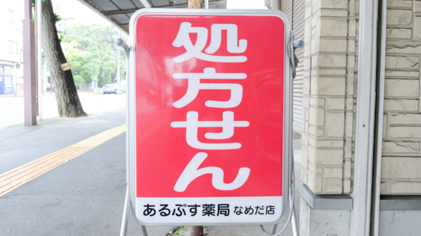 あるぷす薬局なめだ店の看板