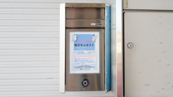 あるぷす薬局富塚店の処方箋ポスト