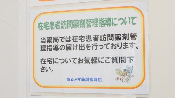 あるぷす薬局富塚店の在宅対応