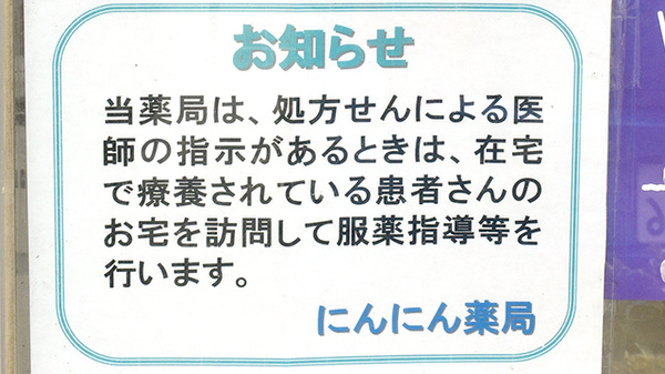 にんにん薬局の在宅対応