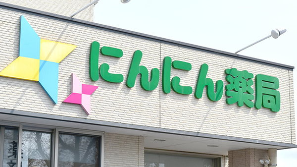 にんにん薬局の看板