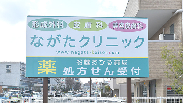 船越あひる薬局の看板
