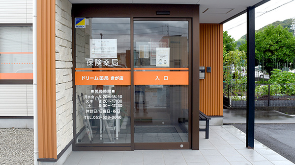ドリーム薬局きが店の入口