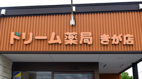 ドリーム薬局きが店の看板