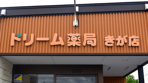 ドリーム薬局きが店の看板
