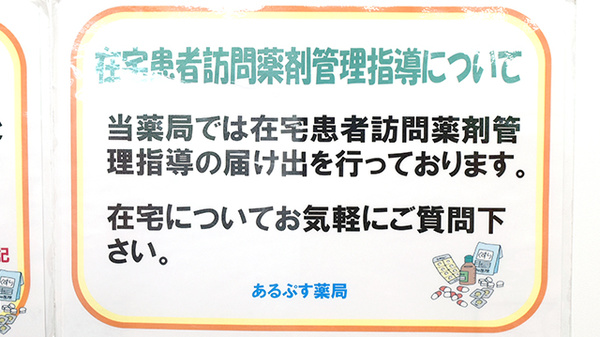 あるぷす薬局高畑店の在宅対応