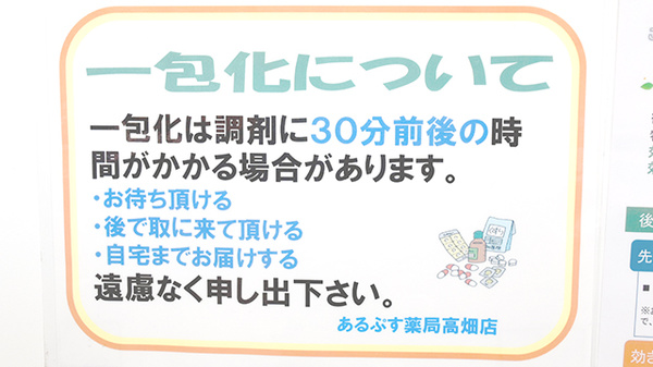 あるぷす薬局高畑店の一包化対応