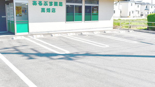 あるぷす薬局高畑店の駐車場