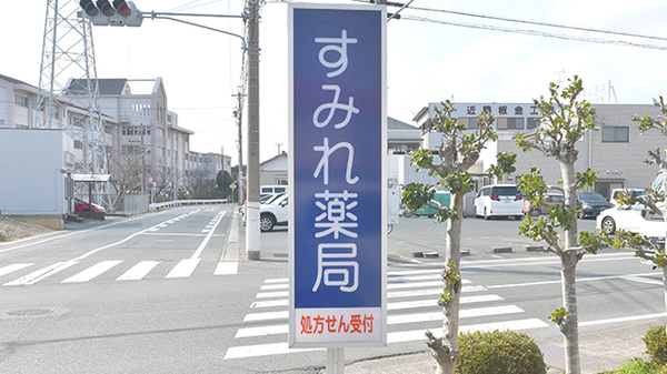 すみれ薬局の看板