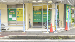 このみ薬局　大曽根店の入口