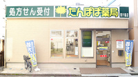 たんぽぽ薬局　東片端店の外観