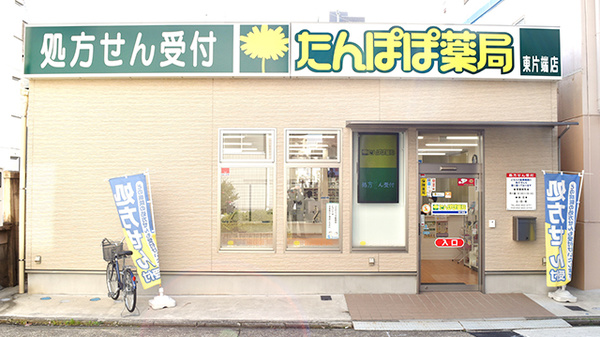 たんぽぽ薬局　東片端店の外観