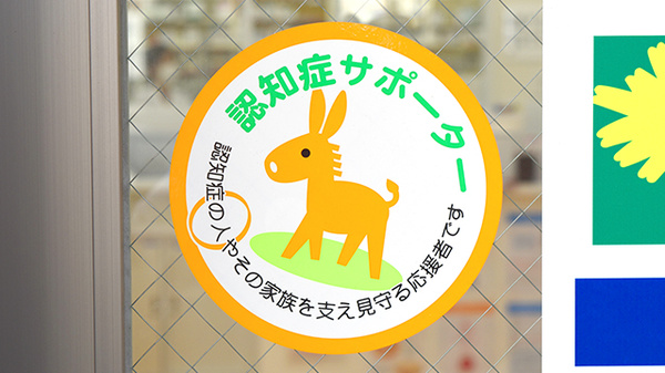 たんぽぽ薬局　東片端店の認知症サポーター
