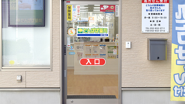 たんぽぽ薬局　東片端店の入口