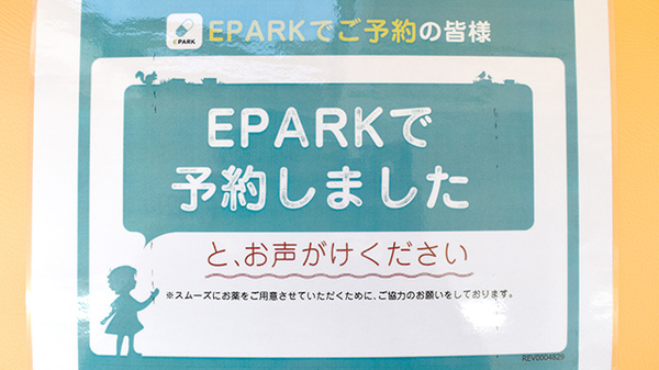 たんぽぽ薬局　東片端店のネット受付対応