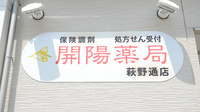 開陽薬局の薬棚