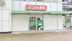 このみ薬局　森下店の外観