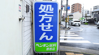 ペンギン薬局香呑店の看板