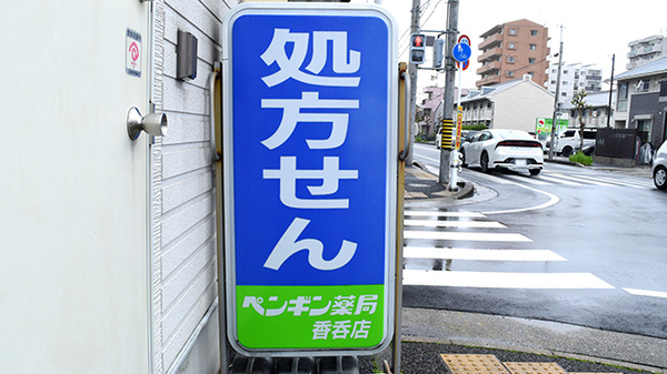 ペンギン薬局香呑店の看板