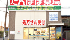 たんぽぽ薬局　西部医療センター前店の外観
