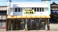 井上薬局の外観