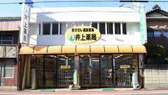 井上薬局の外観