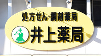 井上薬局の看板