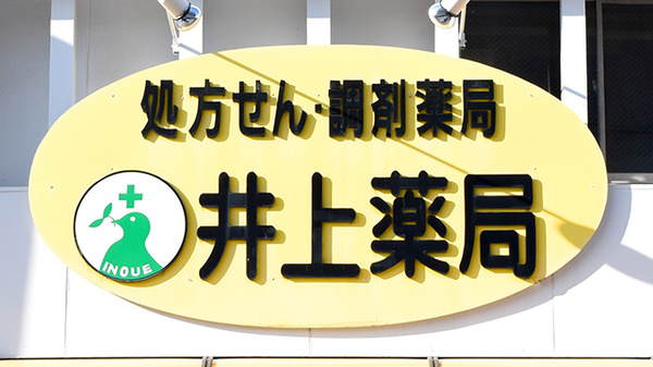 井上薬局の看板