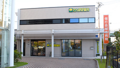 たんぽぽ薬局　城西病院店の外観