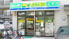 たんぽぽ薬局　千早店の外観