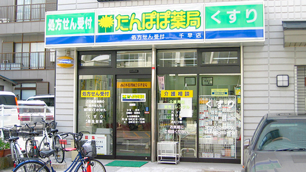 たんぽぽ薬局　千早店の外観