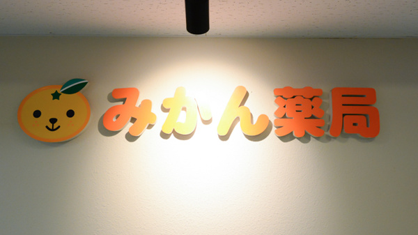 みかん薬局の看板