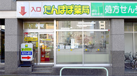 たんぽぽ薬局　中日病院前店の外観