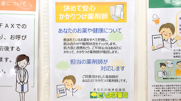 たんぽぽ薬局　中日病院前店のかかりつけ薬局対応