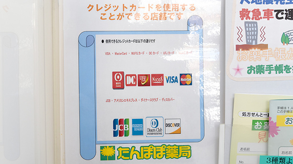たんぽぽ薬局　中日病院前店のクレジットカード対応